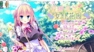 【PC/汉化】安娜贝尔女仆花园