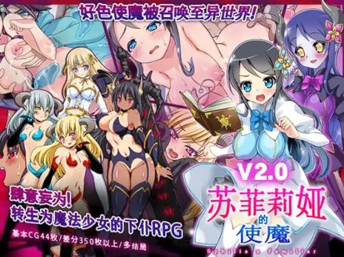 【RPG/NTR/官中】苏菲莉娅的使魔v2.0（スフィリアの使い魔  ）（PC 度盘498M）