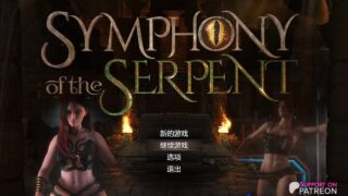 [RPG] 蛇之交响曲 Symphony of the Serpent l V01074 精翻汉化版