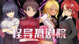 补档【RPG/中文/动态】怪异恐剧院 官方中文版