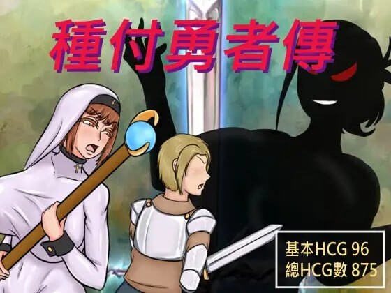 [RPG/官中] 种付勇者传/種付け勇者伝  官方中文 [2G/度盘】