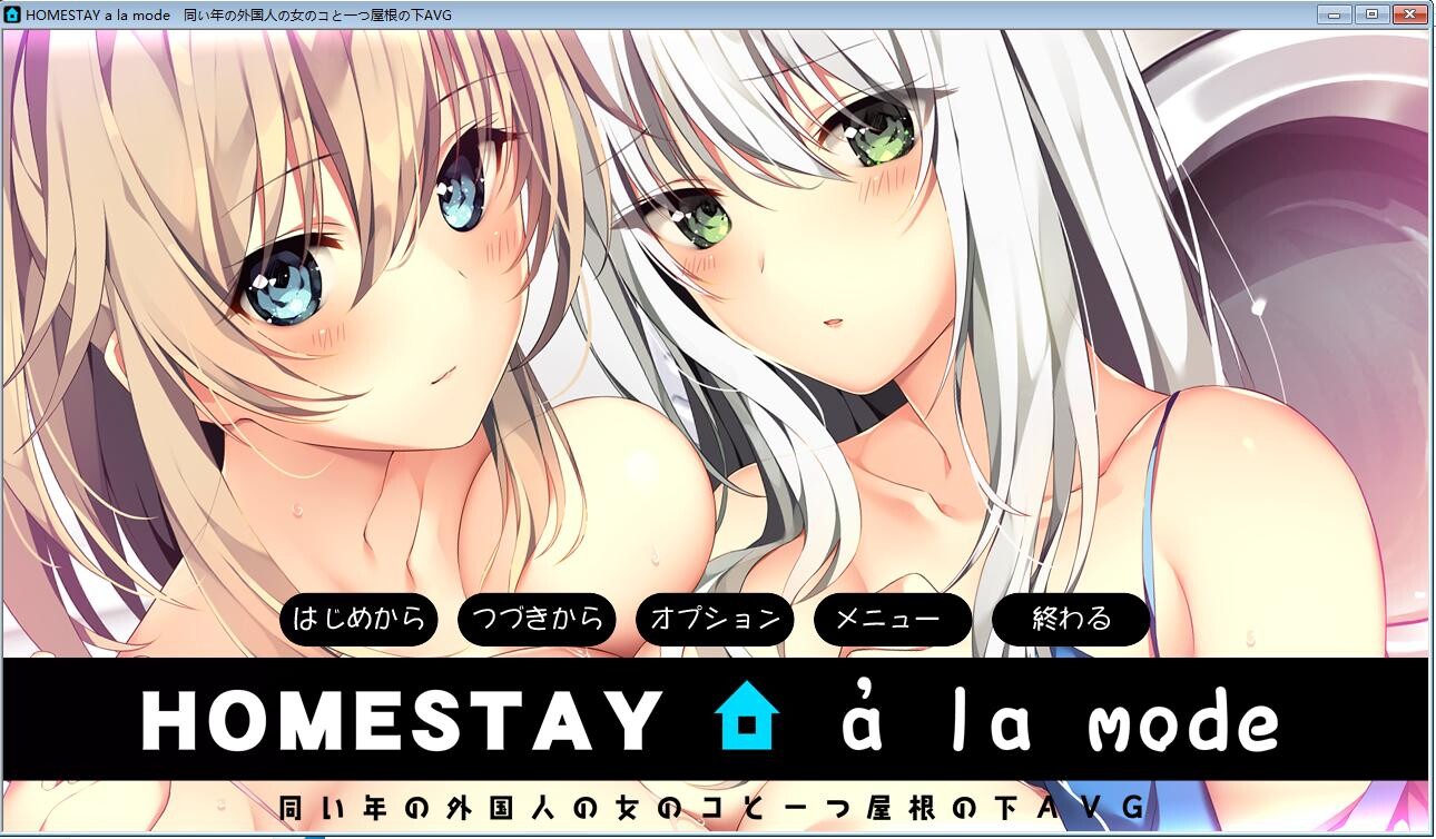 竹子  度盘    HOMESTAY 7.64G  机翻汉化  ADV