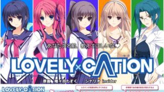 LOVELY×CATION -もうずっと初恋の日々エディション-