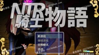 【机翻】NTR骑士物语：最爱的人被睡了我也要战斗