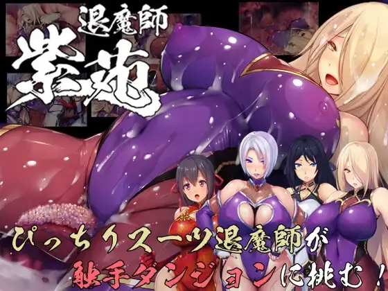 【爆款RPG/爆乳巨乳/2C】退魔师紫苑（Demon Slayer Shion）V1.01-(STEAM官中+DLC)【1.90G/FM-百度直连】