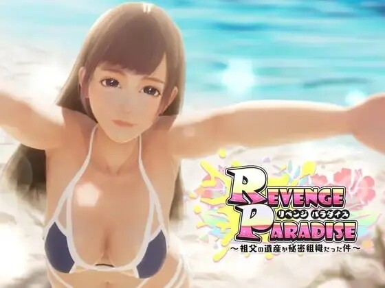 【3D/官中/SLG】REVENGE PARADISE 〜祖父的遗产是个秘密组织〜v1.1.2