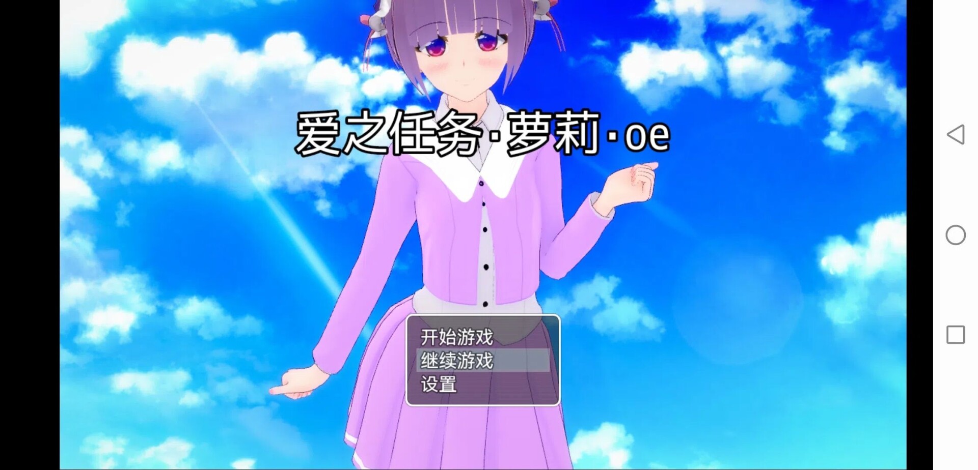 安卓【SLG/动态/中文】爱之任务萝莉 [117M][百度盘]