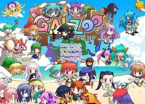 [GALZOO][中文硬盘版][4.2GB] [PC游戏][Alicesoft]【百度网盘】