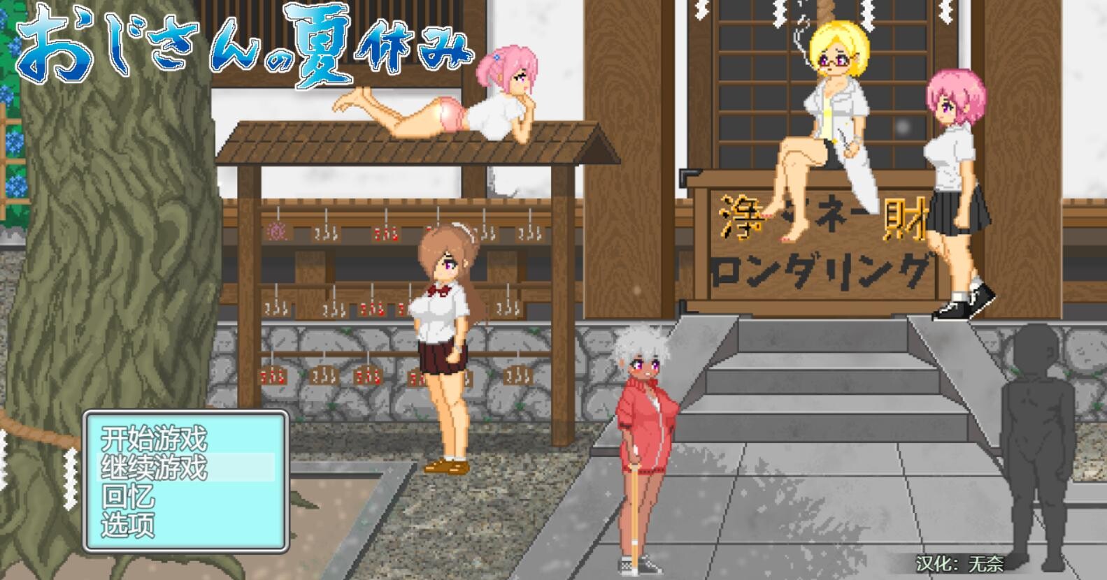 [SLG/AI汉化/动态/PC]叔叔的暑假 おじさんの夏休み [大和ソフト][1.2g]