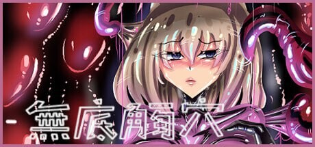 [RPG/Steam官中]无底触穴  PC+安卓[1.1G]