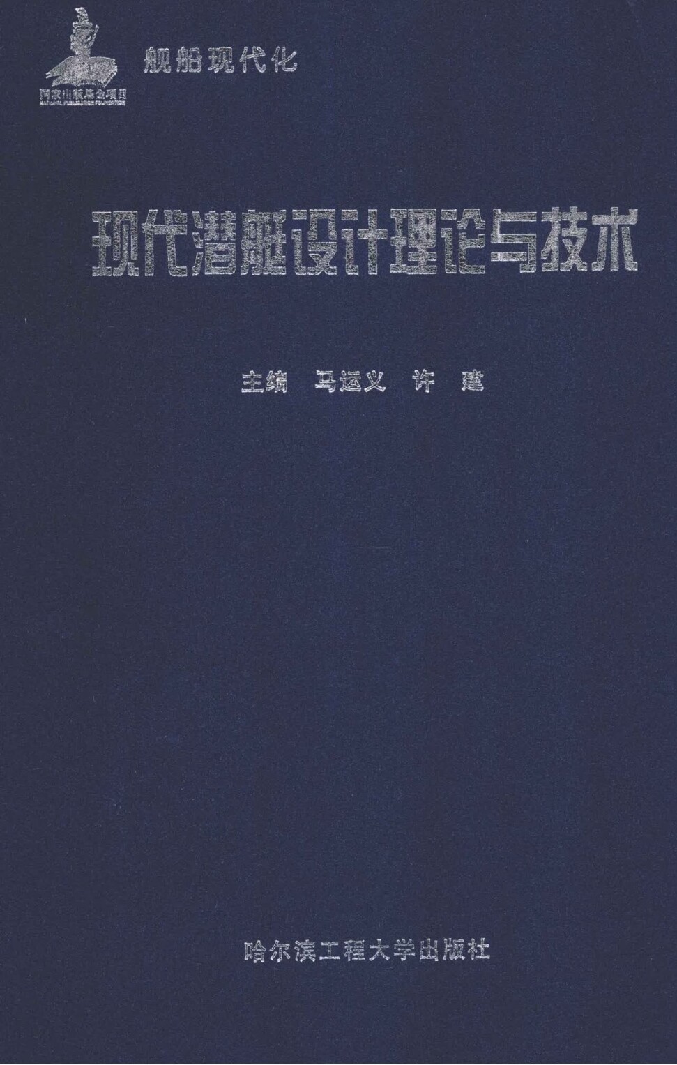 《现代潜艇设计理论与技术》哈尔滨工程大学出版社