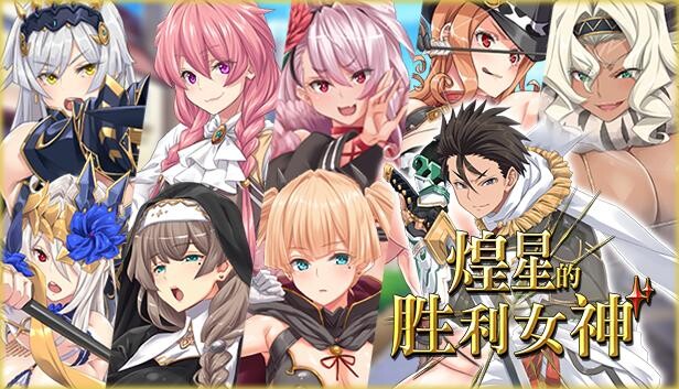 [RPG/官中/步兵]煌星的胜利女神 煌星のヴィクトリアーズ[3.25g]