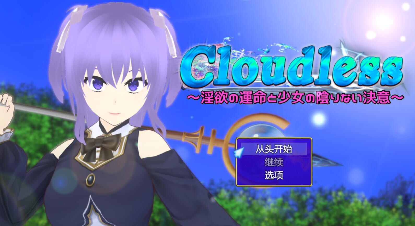 [RPG/AI汉化]Cloudless~淫欲的命运与少女的纯洁决心 Cloudless ～淫欲の運命と少女の陰りない決意～[1.6g]