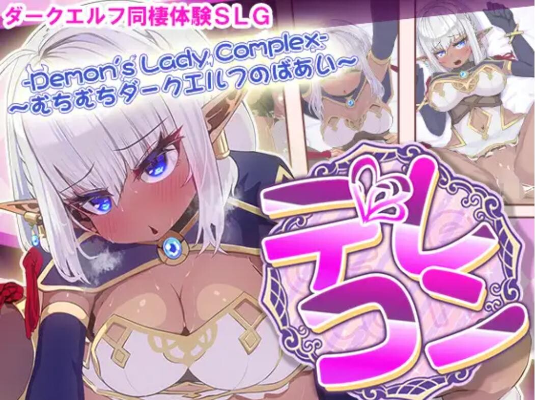 【PC/SLG】【RJ01085562】デレコン -Demon's Lady Complex- ～むちむちダークエルフのばあい～(1.26G)(FM/OD/BD/夸克/UC/迅雷)