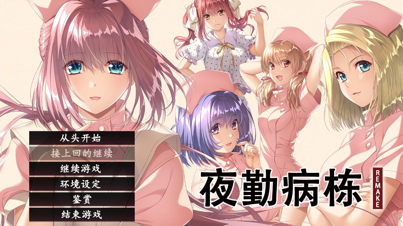 【PC/SLG/汉化版/神作/8.5G】夜勤病栋(REMAKE)/夜勤病栋リメイク AI精翻汉化版+SLG游戏&神作+ADV+AI智能翻译