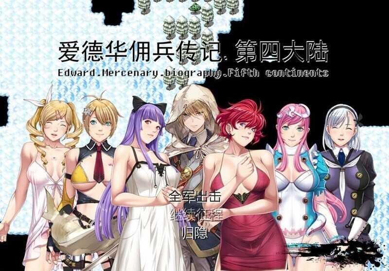 【RPG/官中/巨乳/PC】爱德华佣兵传记-第四大陸- Ver3.0.0 官中最终完整版【2.22G】