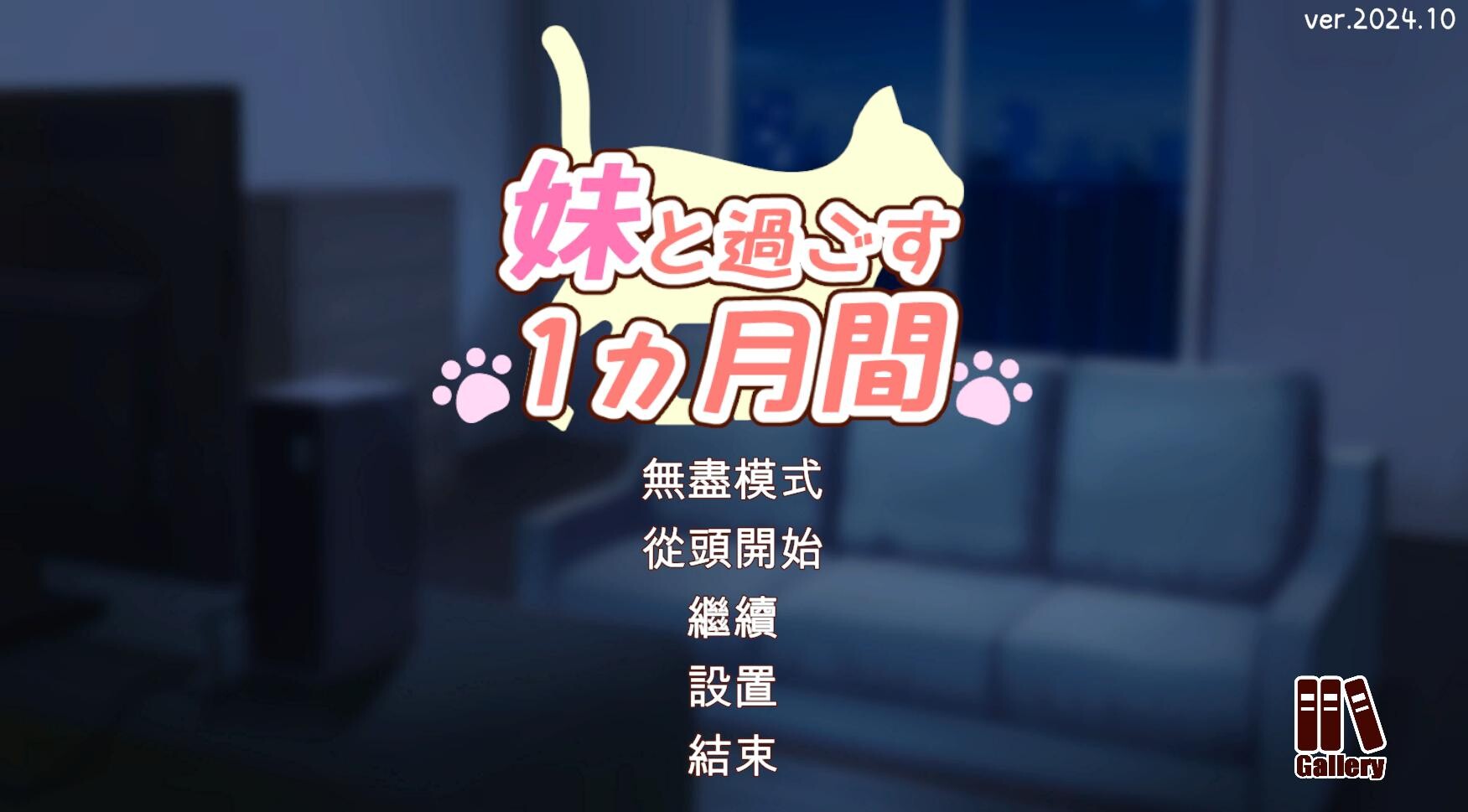 [SLG/汉化/动态]和妹妹一起的一个月 妹と过ごす1ヵ月间 Ver2024.10[1.44g]