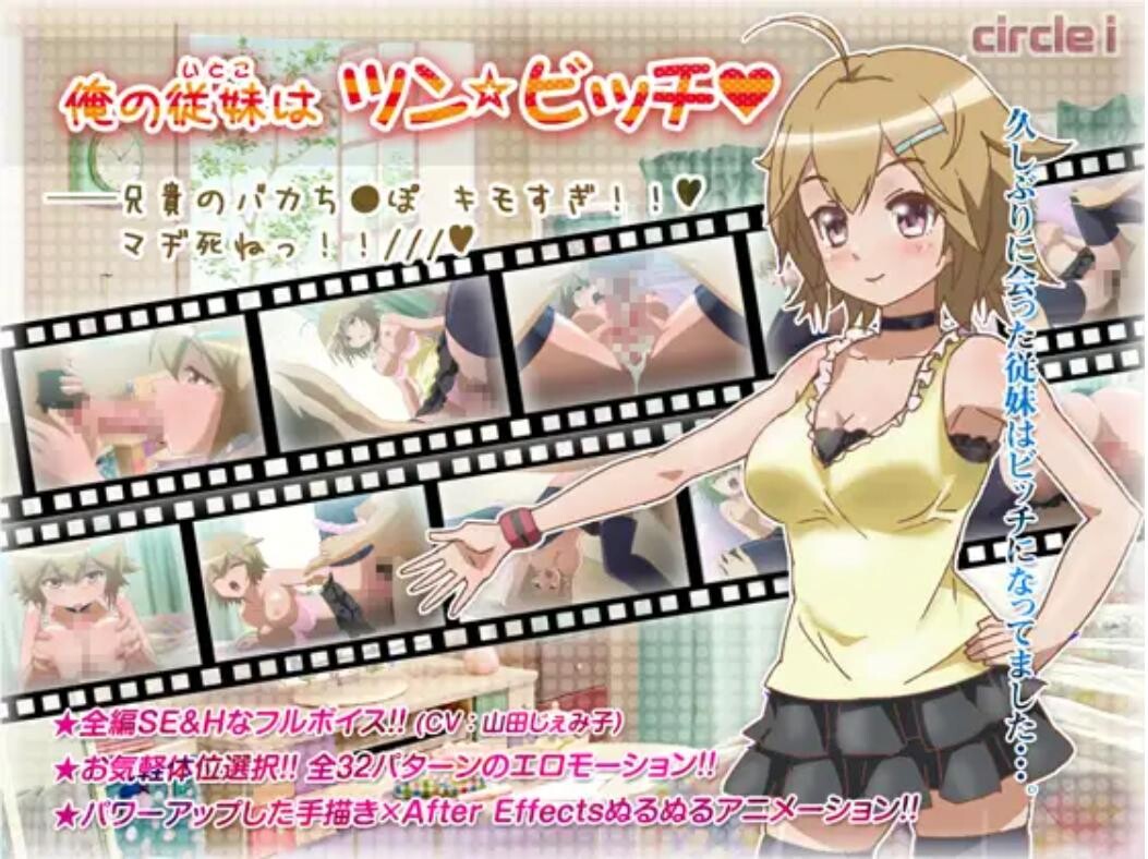 （PC/Flash）[I] 俺の従妹はツン☆ビッチ（30.6M）(FM/OD/BD/夸克/UC/迅雷)