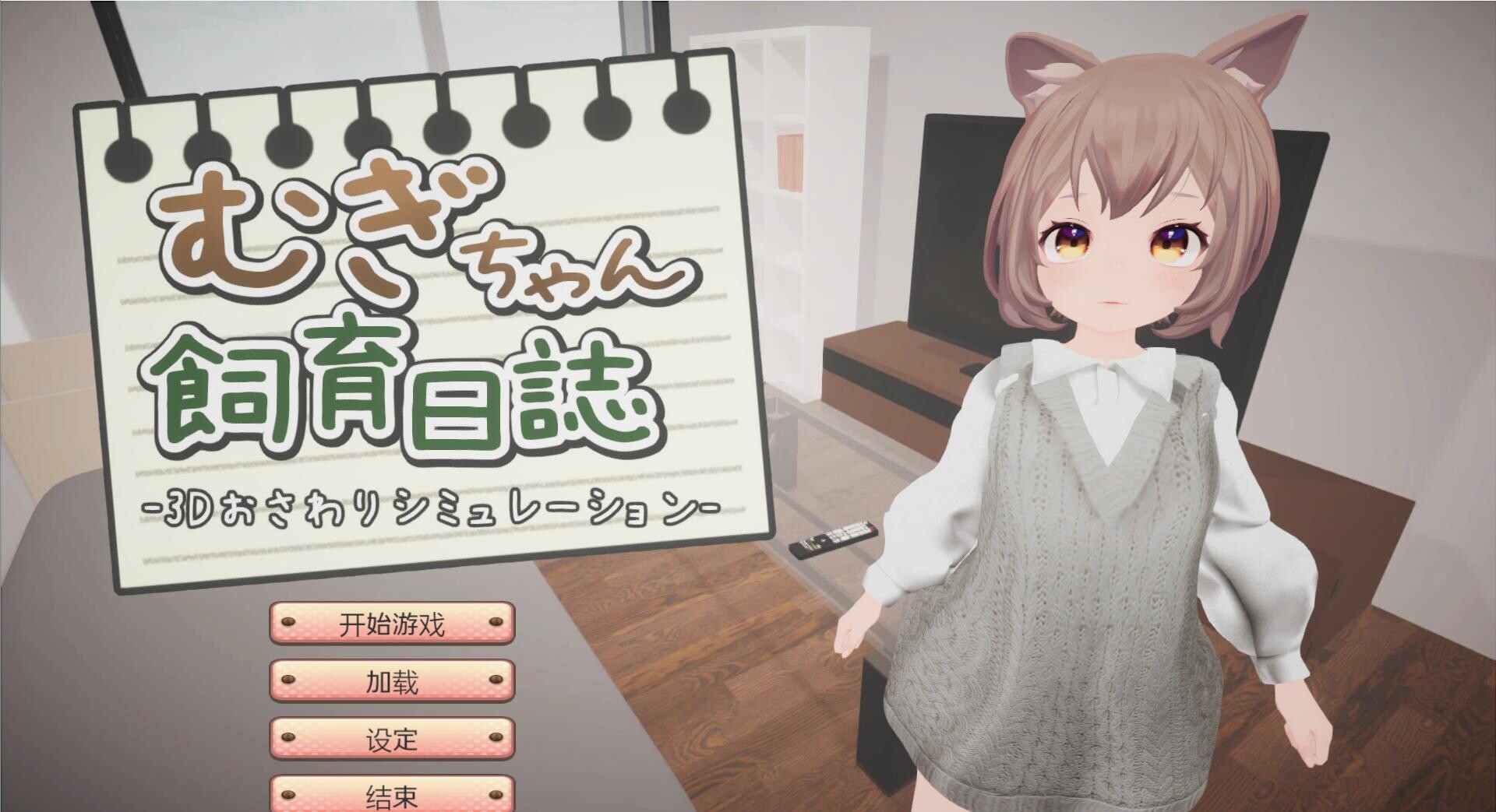 [3D/机翻/PC]麦酱饲养日记 むぎちゃん飼育日誌[815m]