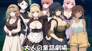 [SLG/PC]大人の童話劇場~借金取り子爵[1.23g]