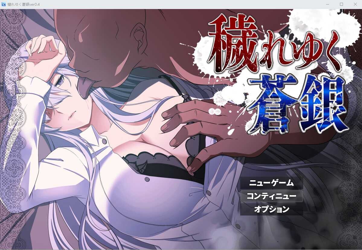 [PC-RPG游戏] 【RPG/汉化】被玷污的苍银/穢れゆく蒼銀 Ver0.4 AI汉化版