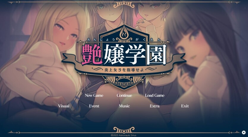 【PC/RPG/汉化/3.0G】艶爣学园 ～【炎上女子】を指导せよ!～/炎上女子指导！+后宫特典 RPG/汉化/独立游戏