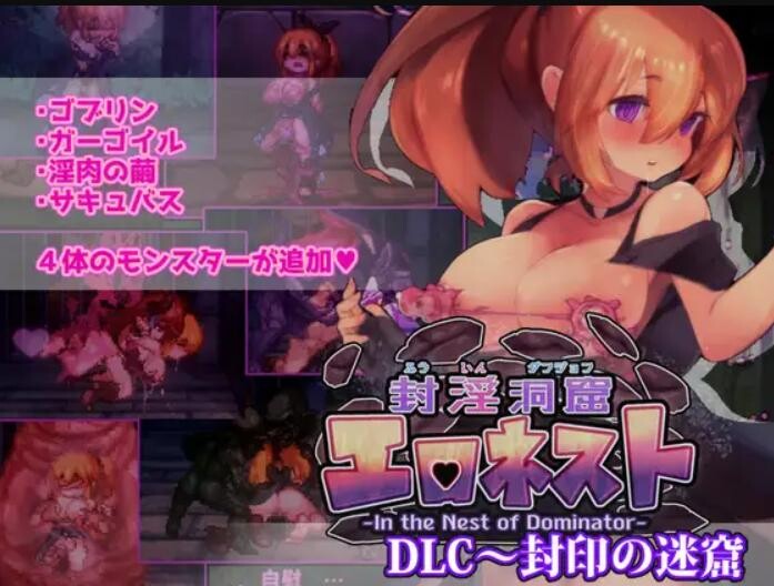 【异种/官中】封淫洞窟エロネスト+DLC～封印の迷窟 Ver2.02【1.15G】