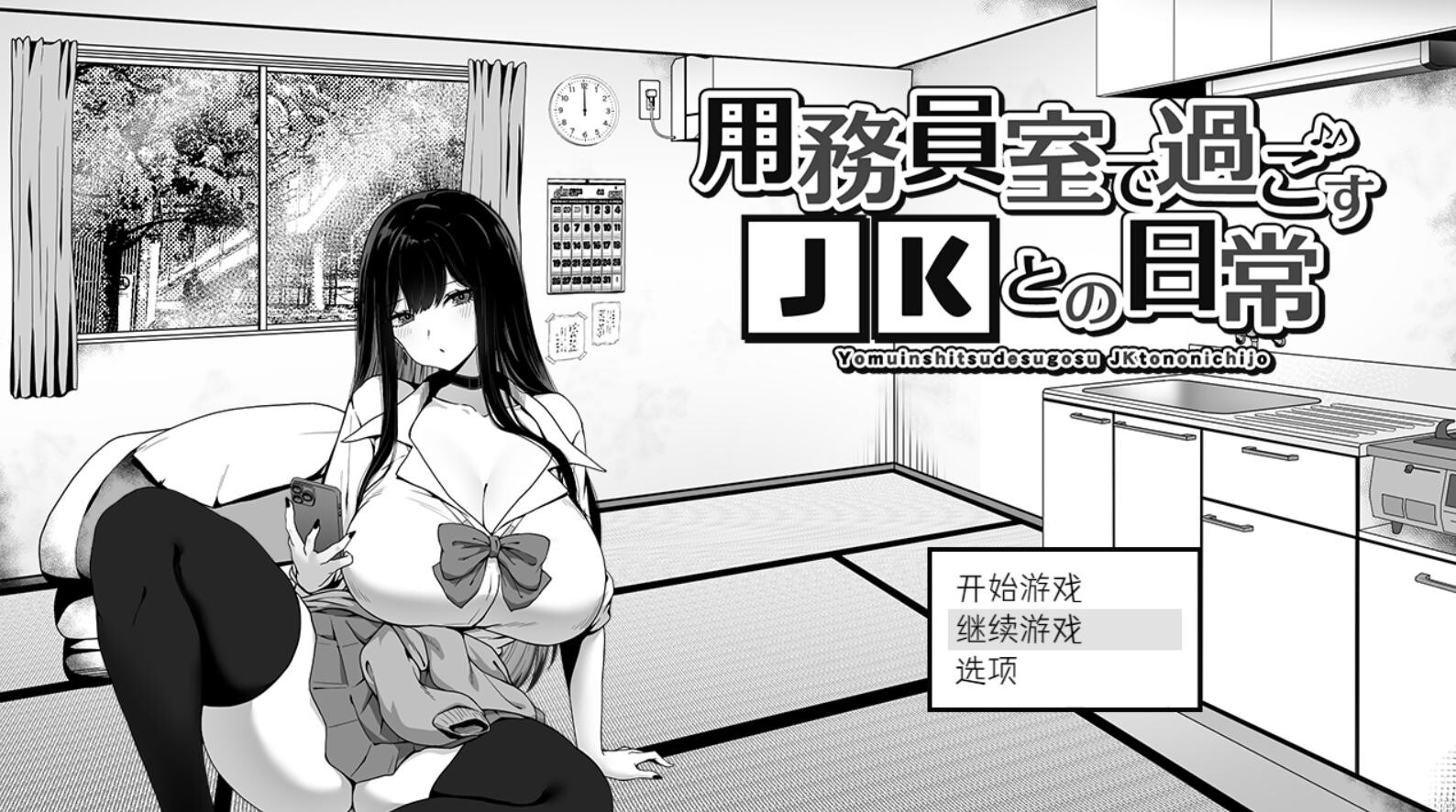 [SLG/AI汉化/动态]在杂物室和JK一起度过的日常 用務員室で過ごすJKとの日常[390m]