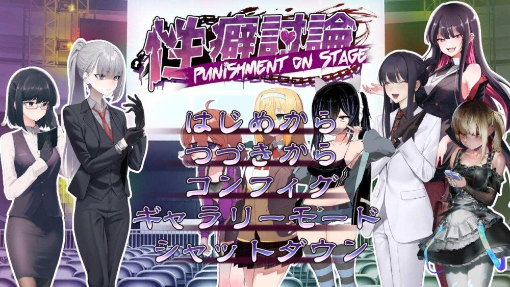 [SLG/机翻]性癖討論~Punishment On Stage~[2.93g]