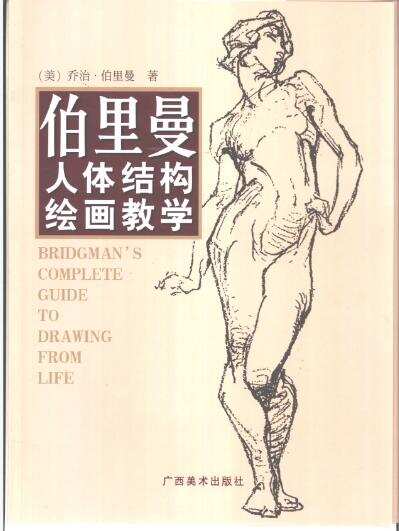 伯里曼人体结构绘画教学,（美）乔治·伯里曼（J.Bridgman）著；晓鸥等译,南宁：广西美术出版社_10843611