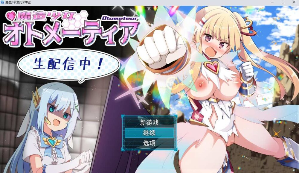 [RPG/AI汉化] 魔造少女オトメーティア ～生配信中!～V1.04 [1G/XN/BD]