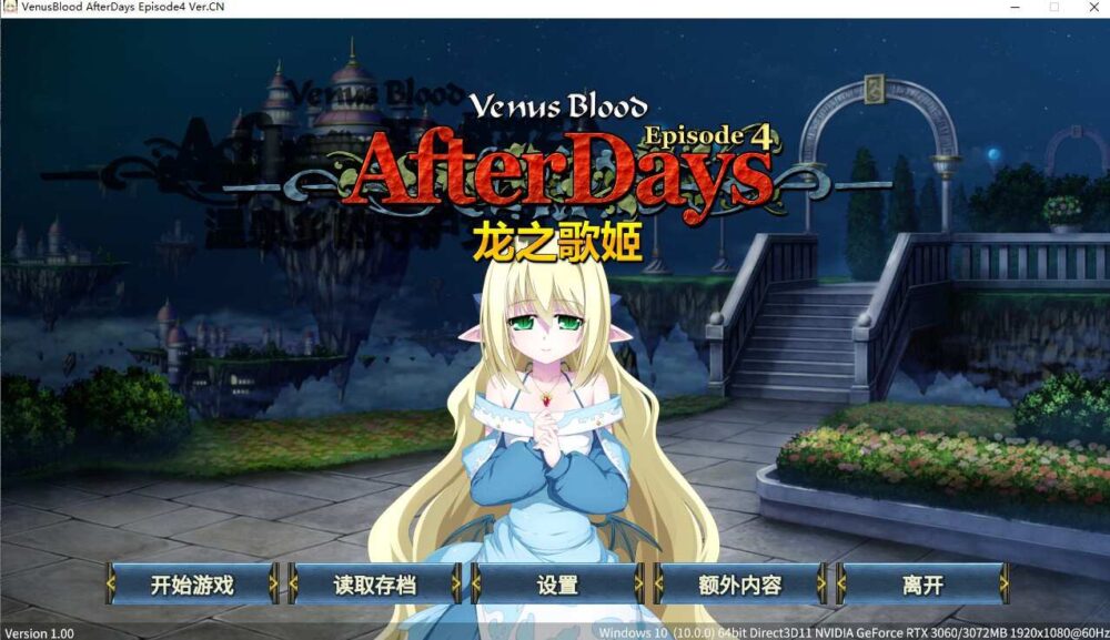 [ADV/官中/全CV] 龙之歌姬 4 VenusBlood AfterDays Episode4  [多空/254M/BD]