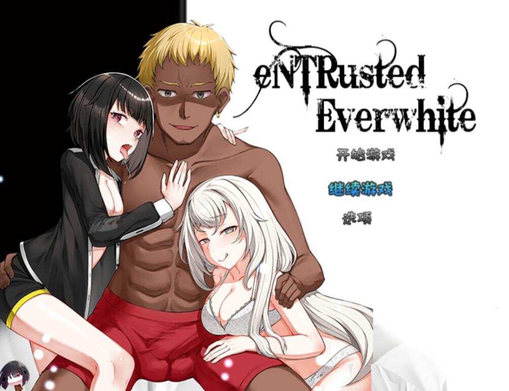 [RPG/AI汉化]eNTRusted Everwhite [v0.5.8][1.88g]