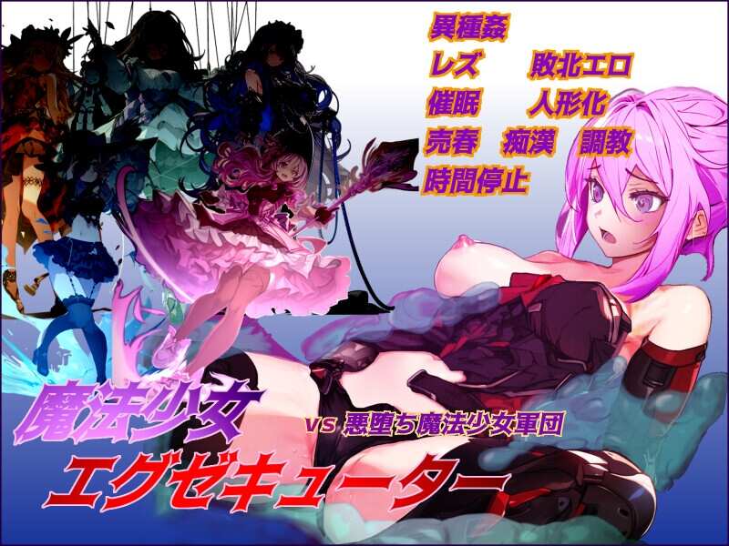 [RPG/AI汉化]魔法少女执行者VS堕落魔法少女军团/魔法少女エグゼキューター vs悪堕ち魔法少女軍団[2G]