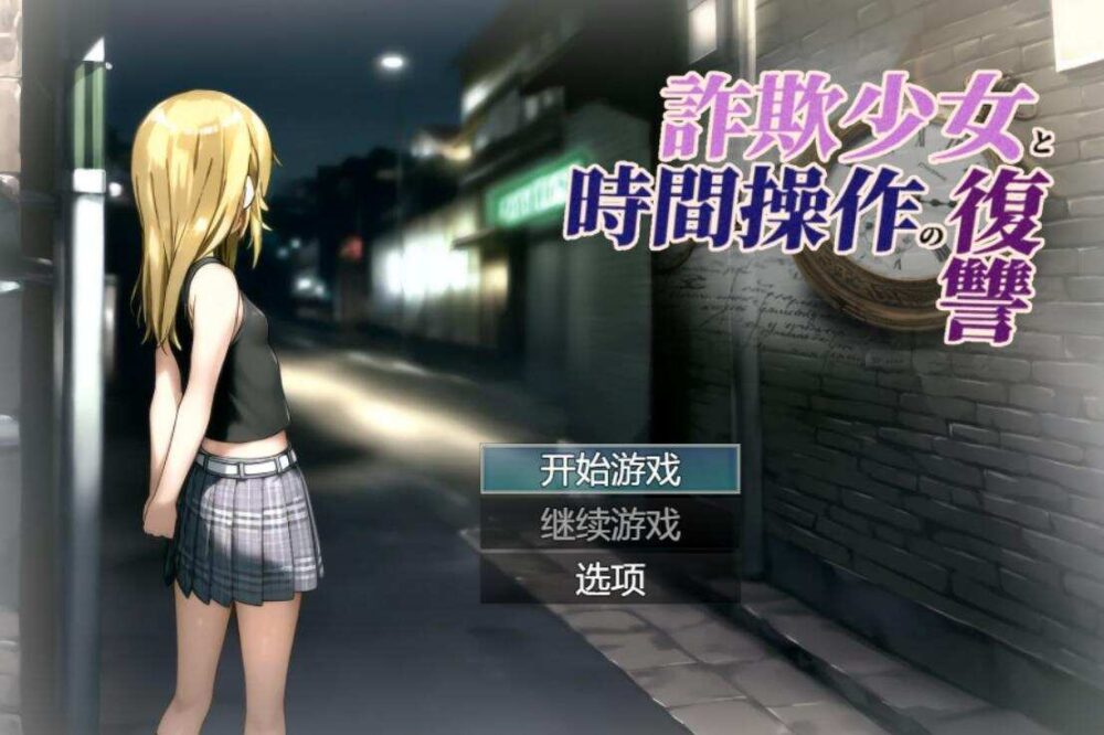 [RPG/AI汉化]欺诈少女与时间操控的复仇/詐欺少女と時間操作の復讐 先行プレイ版[1.69g]