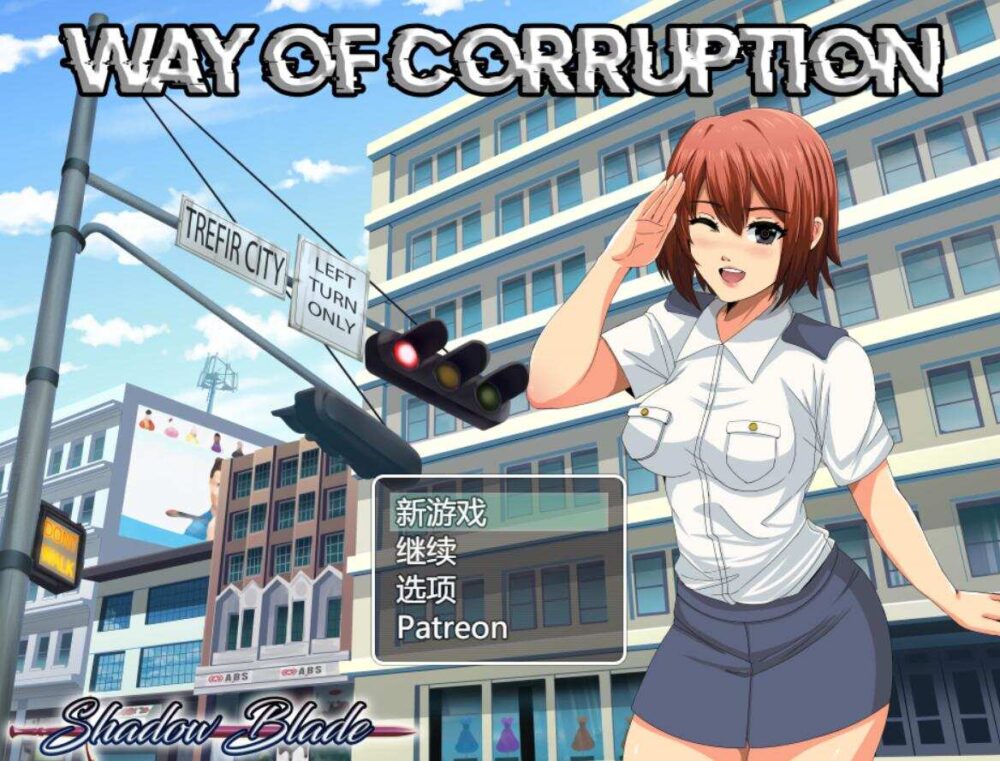 [RPG/AI汉化/步兵]腐败之道/Way of Corruption 0.24 B[1.6g]