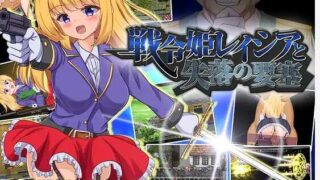 [爆款ARPG/官方机翻] 战令姬拉西亚与失落要塞/戦令姫レイシアと失落の要塞Ver1.17 [1.6G/XN/BD]