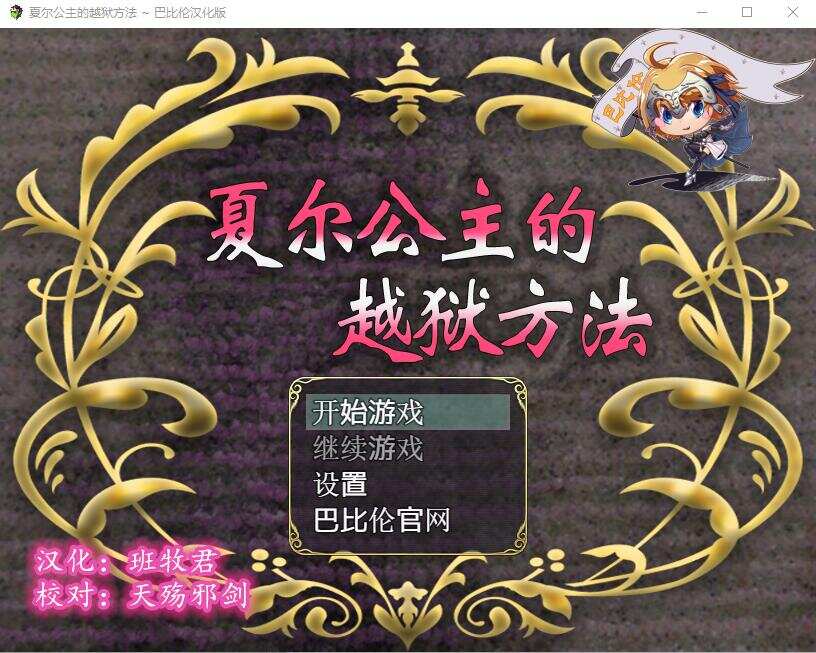 [RPG/汉化/动态] 夏尔公主的越狱方法汉化版+全CG 汉化 [PC+安卓] [3.38GB/XN/BD]