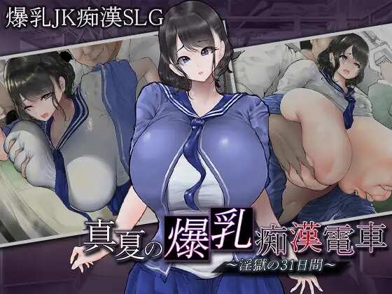 [PC-SLG游戏] [SLG/PC/AI汉化] 真夏的爆乳痴汉电车 ～淫狱的31天～ 真夏の爆乳痴漢電車 ～淫獄の31日間～