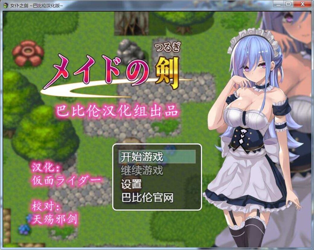 [RPG/汉化] 女仆之剑 メイドの剣 完整汉化版[464M/百度/XN]