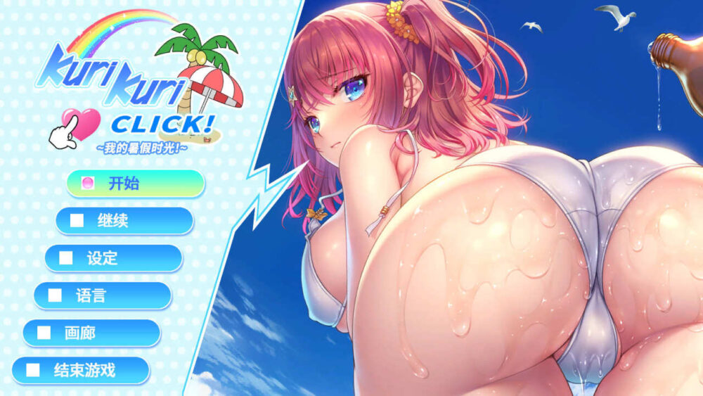 [拔作ADV/官中] Kuri Kuri Click! ~我的暑假时光!~ [XN/1.1G/百度]