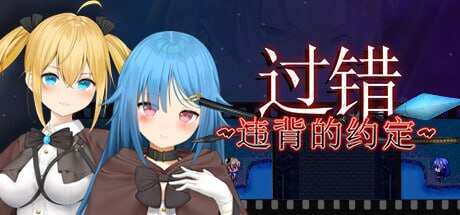 [RPG/steam官中/电脑+安卓/新游]过错~违背的约定~ [百度/837MB/夸克]