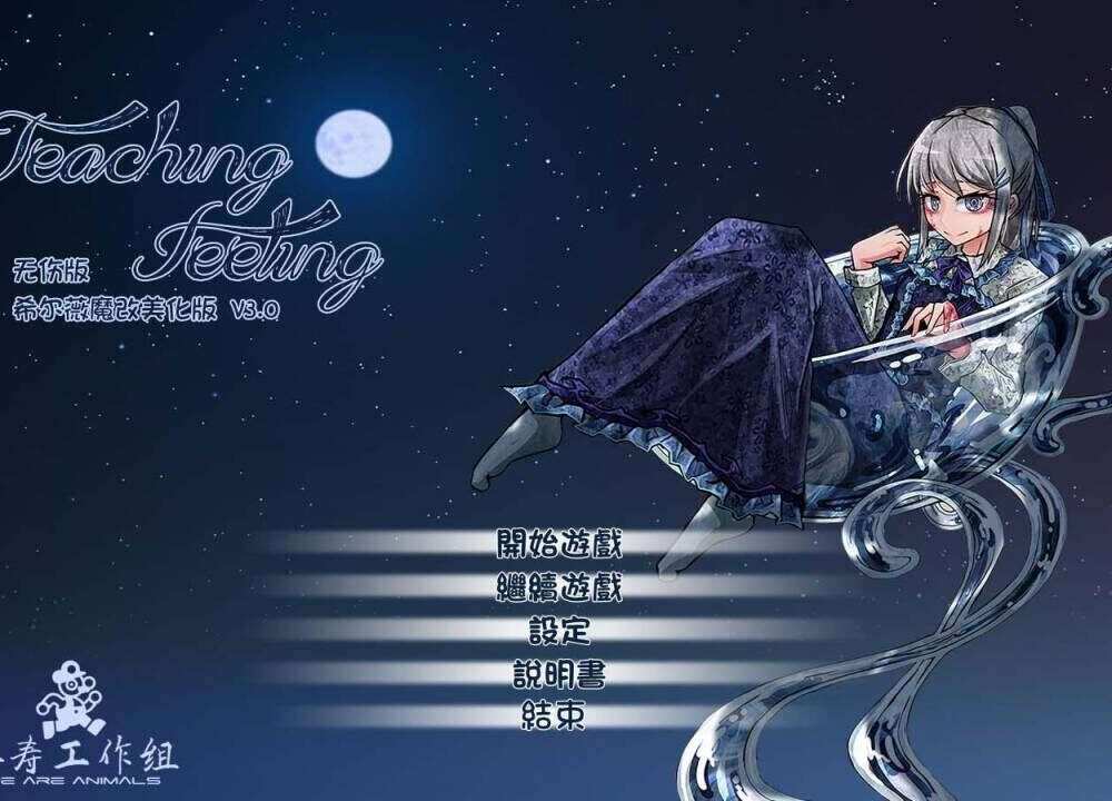 [养成SLG/魔改版/精翻]［PC+安卓］Teaching Feeling 奴隶少女希尔薇 Ver3.0无疤痕 [3GB/XN/BD]