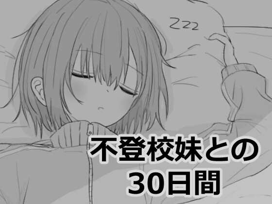 [SLG/机翻/动态]与不上学的妹妹相处30天/不登校妹との30日間[1.02g]