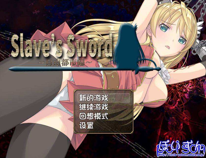 [RPG/无码汉化/安卓] 奴隶之剑：Slave’s Sword 1+2  [1.49G/BD/FM]