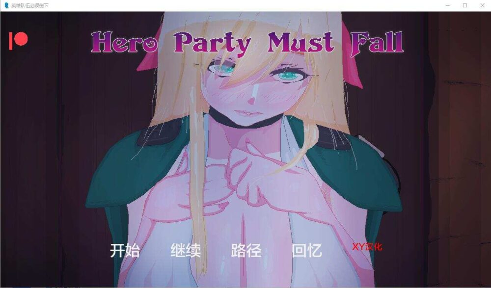 [SLG/汉化] 英雄派对必须陨落 Hero Party Must Fall v0.5.0 Bugfix 1 PC+安卓汉化版 [XN/2.2G/BD]