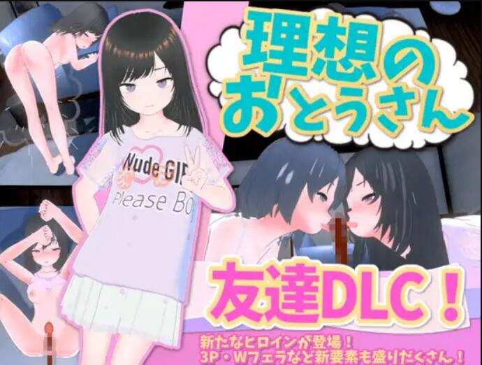 【SLG/官中/PC】理想的父亲 ～与爱女的同居生活～ver.1.2.4+DLC 1.0.2【360M】