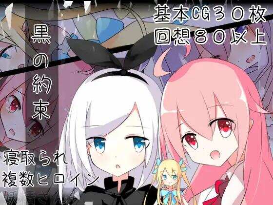 【RPG/AI汉化/PC】黑之约定 黒の約束【1.04G】