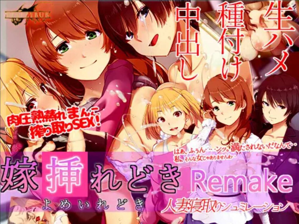 【SLG/NTR/汉化/PC】播种之时 嫁挿れ時 Remake 241109【1.42G】