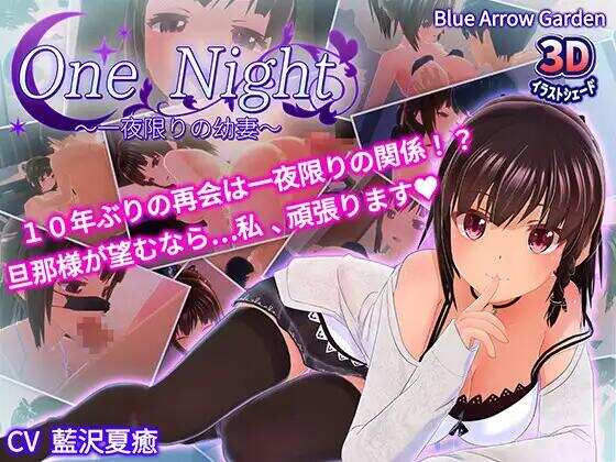 【SLG/3D互动/官中/全动态/PC】One Night~仅限一夜的幼妻~One Night～一夜限りの幼妻～【230M】